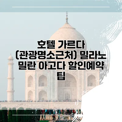 호텔 가르다 (관광명소근처) 밀라노 밀란 아고다 할인예약 팁