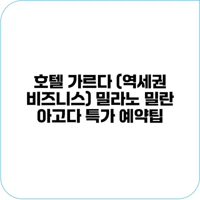 호텔 가르다 (역세권 비즈니스) 밀라노 밀란 아고다 특가 예약팁