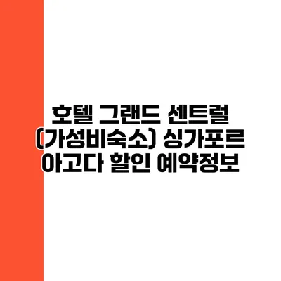 호텔 그랜드 센트럴 (가성비숙소) 싱가포르 아고다 할인 예약정보