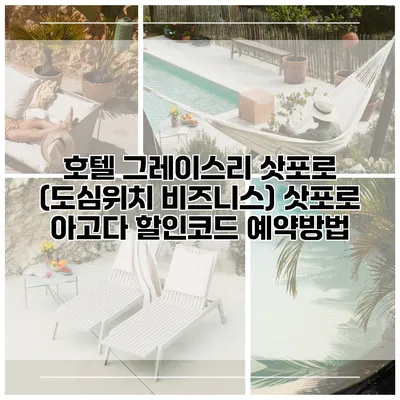 호텔 그레이스리 삿포로 (도심위치 비즈니스) 삿포로 아고다 할인코드 예약방법