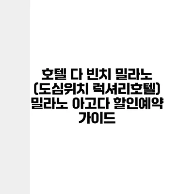 호텔 다 빈치 밀라노 (도심위치 럭셔리호텔) 밀라노 아고다 할인예약 가이드