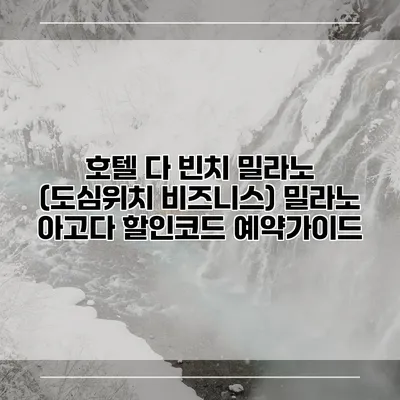 호텔 다 빈치 밀라노 (도심위치 비즈니스) 밀라노 아고다 할인코드 예약가이드