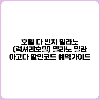 호텔 다 빈치 밀라노 (럭셔리호텔) 밀라노 밀란 아고다 할인코드 예약가이드