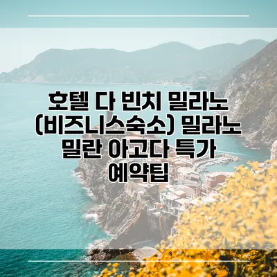 호텔 다 빈치 밀라노 (비즈니스숙소) 밀라노 밀란 아고다 특가 예약팁