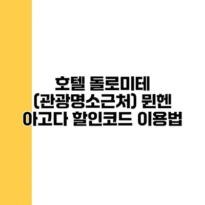 호텔 돌로미테 (관광명소근처) 뮌헨 아고다 할인코드 이용법