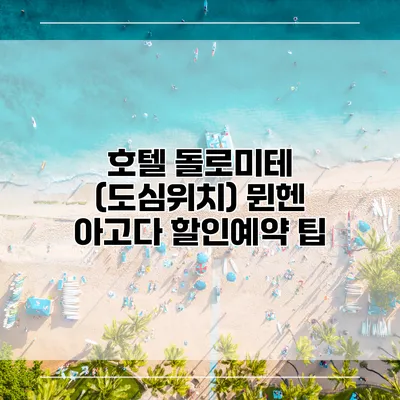 호텔 돌로미테 (도심위치) 뮌헨 아고다 할인예약 팁