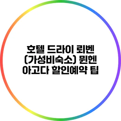 호텔 드라이 뢰벤 (가성비숙소) 뮌헨 아고다 할인예약 팁
