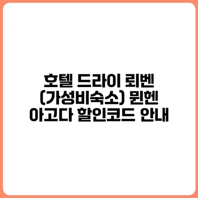 호텔 드라이 뢰벤 (가성비숙소) 뮌헨 아고다 할인코드 안내