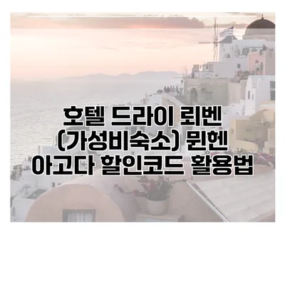 호텔 드라이 뢰벤 (가성비숙소) 뮌헨 아고다 할인코드 활용법