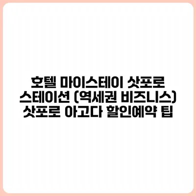 호텔 마이스테이 삿포로 스테이션 (역세권 비즈니스) 삿포로 아고다 할인예약 팁