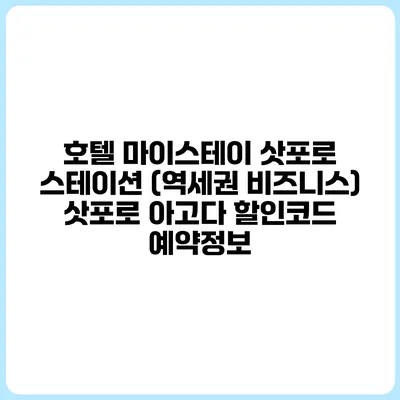 호텔 마이스테이 삿포로 스테이션 (역세권 비즈니스) 삿포로 아고다 할인코드 예약정보
