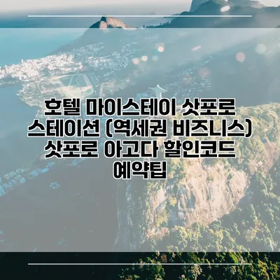 호텔 마이스테이 삿포로 스테이션 (역세권 비즈니스) 삿포로 아고다 할인코드 예약팁