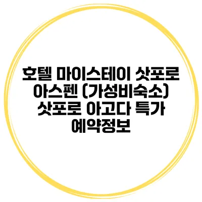 호텔 마이스테이 삿포로 아스펜 (가성비숙소) 삿포로 아고다 특가 예약정보