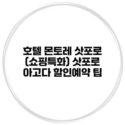 호텔 몬토레 삿포로 (쇼핑특화) 삿포로 아고다 할인예약 팁