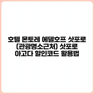 호텔 몬토레 에델호프 삿포로 (관광명소근처) 삿포로 아고다 할인코드 활용법