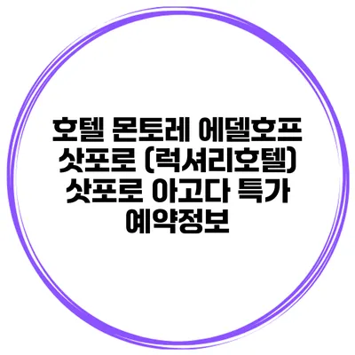 호텔 몬토레 에델호프 삿포로 (럭셔리호텔) 삿포로 아고다 특가 예약정보