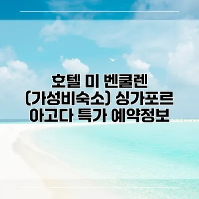 호텔 미 벤쿨렌 (가성비숙소) 싱가포르 아고다 특가 예약정보
