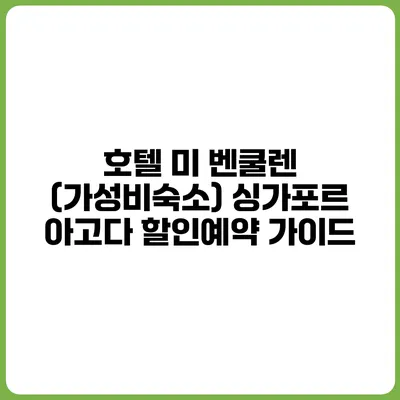 호텔 미 벤쿨렌 (가성비숙소) 싱가포르 아고다 할인예약 가이드