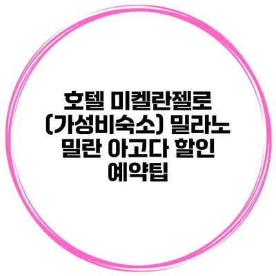 호텔 미켈란젤로 (가성비숙소) 밀라노 밀란 아고다 할인 예약팁