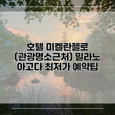 호텔 미켈란젤로 (관광명소근처) 밀라노 아고다 최저가 예약팁