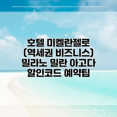 호텔 미켈란젤로 (역세권 비즈니스) 밀라노 밀란 아고다 할인코드 예약팁