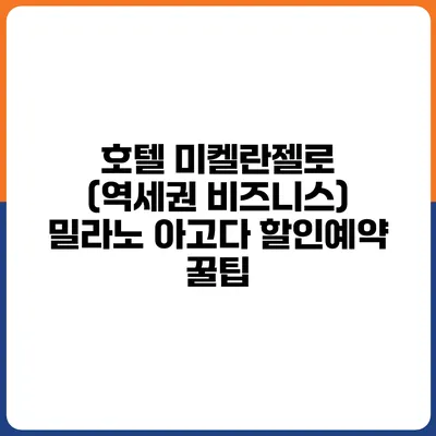 호텔 미켈란젤로 (역세권 비즈니스) 밀라노 아고다 할인예약 꿀팁