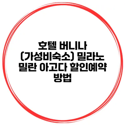 호텔 버니나 (가성비숙소) 밀라노 밀란 아고다 할인예약 방법