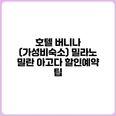호텔 버니나 (가성비숙소) 밀라노 밀란 아고다 할인예약 팁