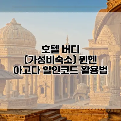 호텔 버디 (가성비숙소) 뮌헨 아고다 할인코드 활용법