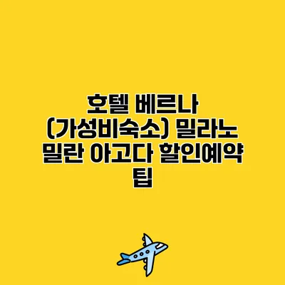 호텔 베르나 (가성비숙소) 밀라노 밀란 아고다 할인예약 팁