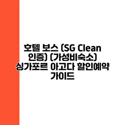 호텔 보스 (SG Clean 인증) (가성비숙소) 싱가포르 아고다 할인예약 가이드