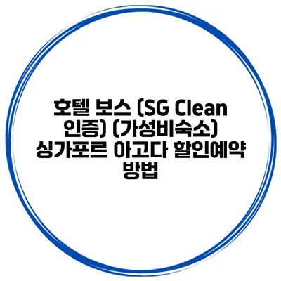 호텔 보스 (SG Clean 인증) (가성비숙소) 싱가포르 아고다 할인예약 방법