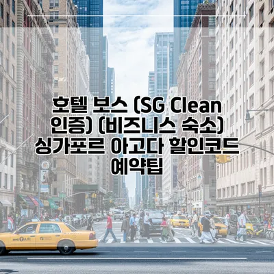 호텔 보스 (SG Clean 인증) (비즈니스 숙소) 싱가포르 아고다 할인코드 예약팁
