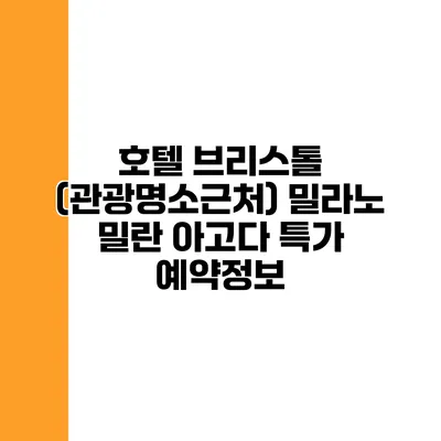 호텔 브리스톨 (관광명소근처) 밀라노 밀란 아고다 특가 예약정보