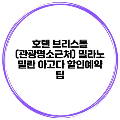 호텔 브리스톨 (관광명소근처) 밀라노 밀란 아고다 할인예약 팁