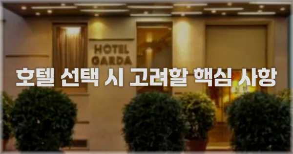 호텔 선택 시 고려할 핵심 사항