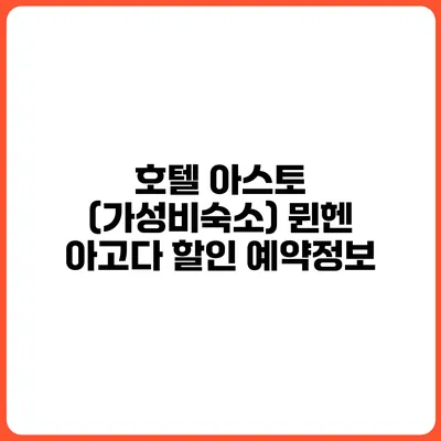 호텔 아스토 (가성비숙소) 뮌헨 아고다 할인 예약정보