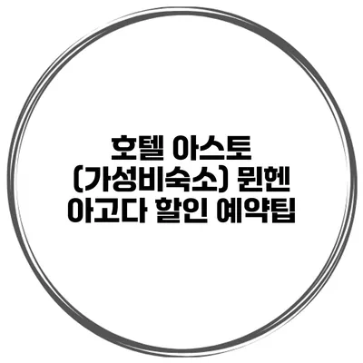 호텔 아스토 (가성비숙소) 뮌헨 아고다 할인 예약팁