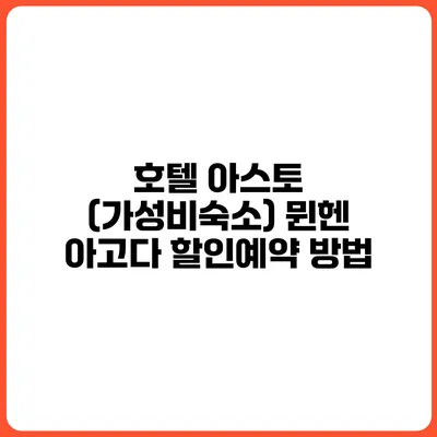 호텔 아스토 (가성비숙소) 뮌헨 아고다 할인예약 방법