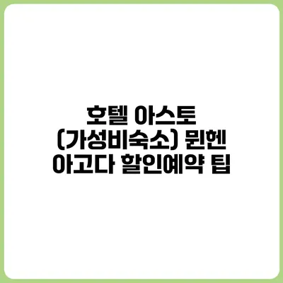 호텔 아스토 (가성비숙소) 뮌헨 아고다 할인예약 팁