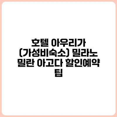 호텔 아우리가 (가성비숙소) 밀라노 밀란 아고다 할인예약 팁