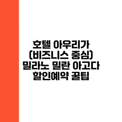 호텔 아우리가 (비즈니스 중심) 밀라노 밀란 아고다 할인예약 꿀팁