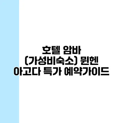 호텔 암바 (가성비숙소) 뮌헨 아고다 특가 예약가이드