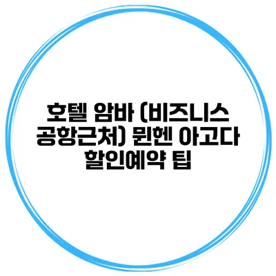 호텔 암바 (비즈니스 공항근처) 뮌헨 아고다 할인예약 팁