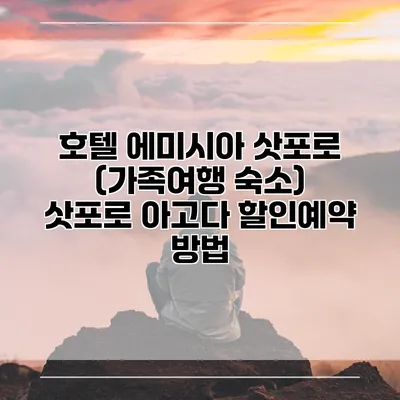 호텔 에미시아 삿포로 (가족여행 숙소) 삿포로 아고다 할인예약 방법