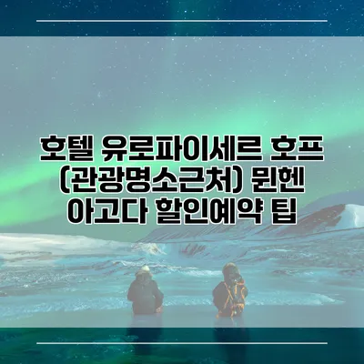 호텔 유로파이세르 호프 (관광명소근처) 뮌헨 아고다 할인예약 팁
