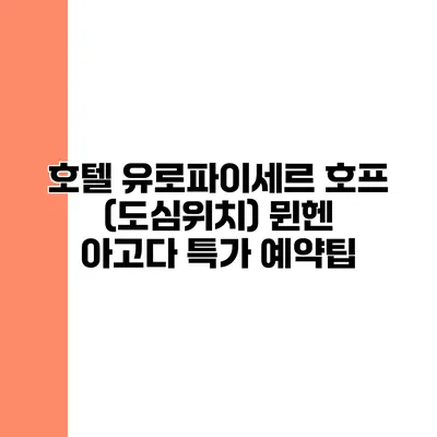 호텔 유로파이세르 호프 (도심위치) 뮌헨 아고다 특가 예약팁