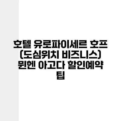 호텔 유로파이세르 호프 (도심위치 비즈니스) 뮌헨 아고다 할인예약 팁