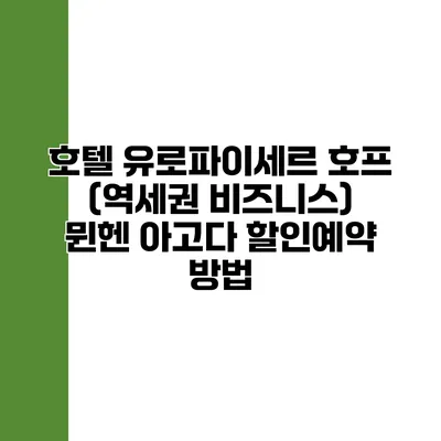 호텔 유로파이세르 호프 (역세권 비즈니스) 뮌헨 아고다 할인예약 방법