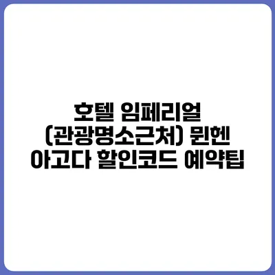 호텔 임페리얼 (관광명소근처) 뮌헨 아고다 할인코드 예약팁